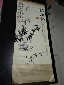 2007年挂历，著名国画大师郑板桥精品选。七张全。