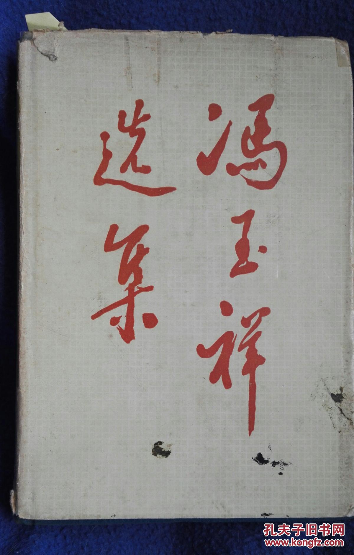 冯玉祥选集（上）