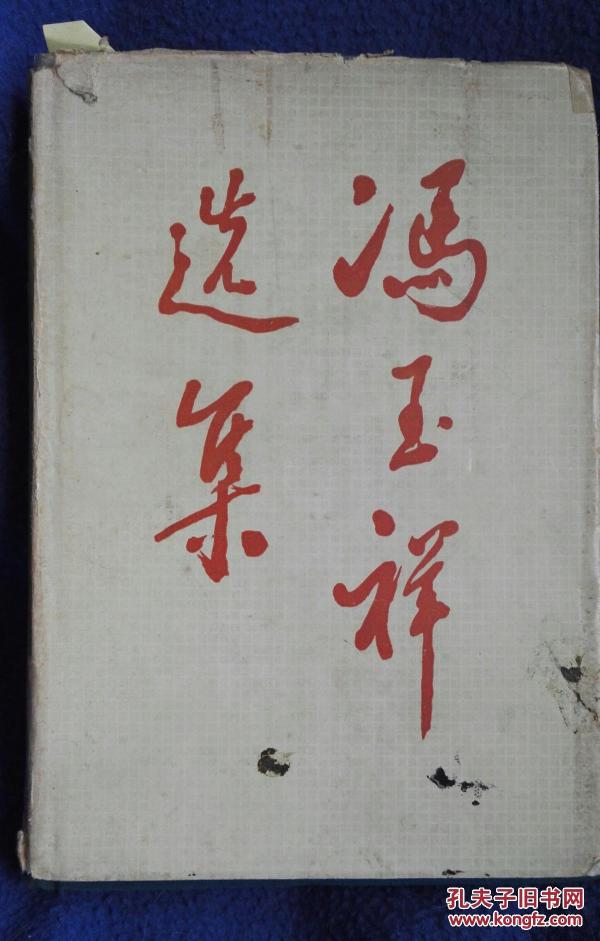 冯玉祥选集（上）