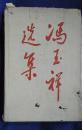 冯玉祥选集（上）