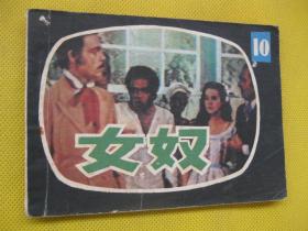 连环画小人书85年版 女奴10
