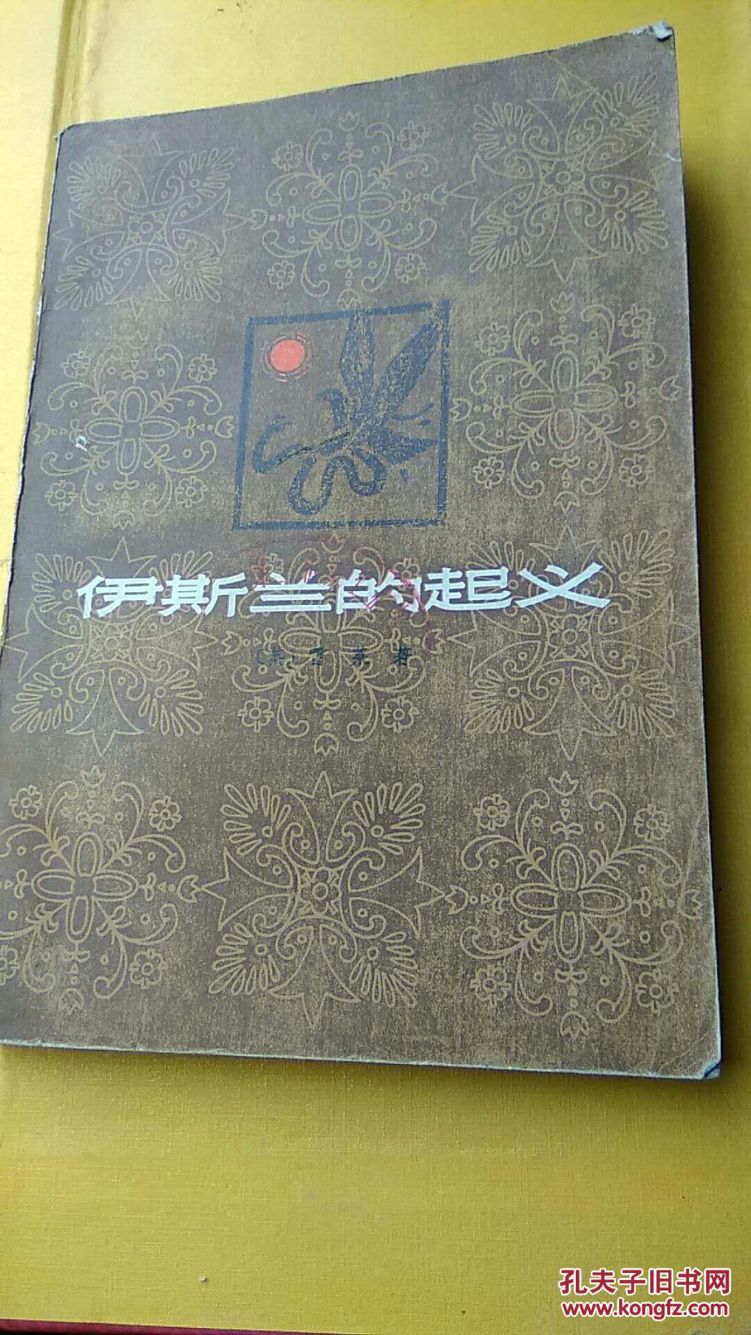 伊斯兰的起义【馆藏书】