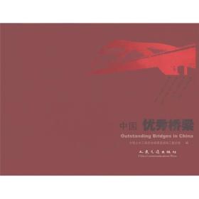 中国优秀桥梁