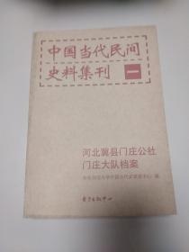 中国当代民间史料集刊1：门家庄大队工作档案