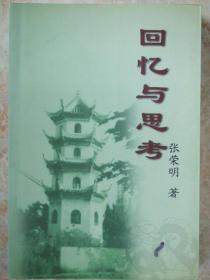 回忆与思考(作者张荣明签名本)