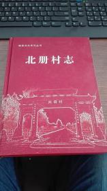 北册村志   绛县方志系列丛书  山西省运城市绛县大交镇北册村