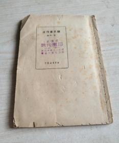 民国原版 论文章作法 劳和编 新华书店1949年9月初版本 32开.