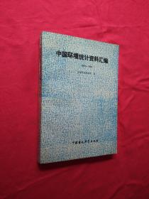中国环境统计资料汇编1981-1990（一版一印）