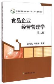 食品企业经营管理学 第2二版 张凤宽 中国农业出版社