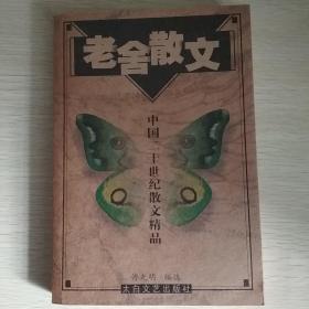 老舍散文——中国二十世纪散文精品