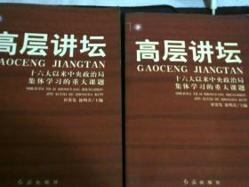 高层讲坛-十六大以来中央政治局集体学习的重大课题(上.下册)