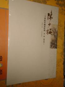 正版 二十世纪中国画经典 陈少梅卷 陈少梅画集