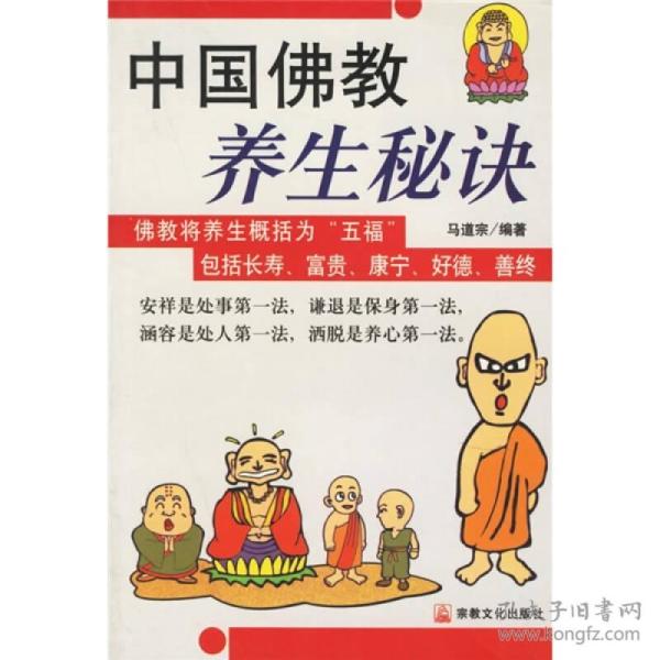 中国佛教养生秘诀