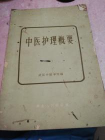 中医护理概要