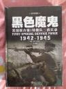 《黑色魔鬼 ：美加联合第1特勤队二战实录1942-1945》（精装典藏版）（套装共2册）（正版全新未拆封）