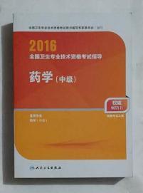 药学（中级）        ，全新现货，保证正版（假一赔十）