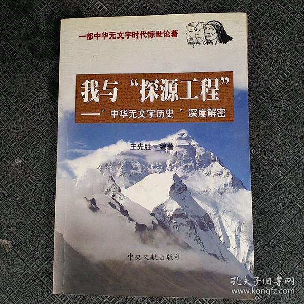 我与“探源工程”——“中华无文字历史”深度解密 【作者签赠本】