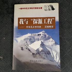 我与“探源工程”——“中华无文字历史”深度解密 【作者签赠本】