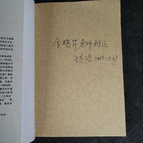 我与“探源工程”——“中华无文字历史”深度解密 【作者签赠本】