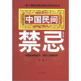 中国民间禁忌