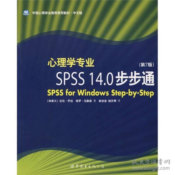 心理学专业SPSS14.0步步通（第7版）（中文版）