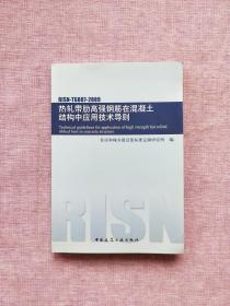 热轧带肋高强度钢筋在混凝土结构中应用技术导则