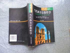 当代西方宗教哲学