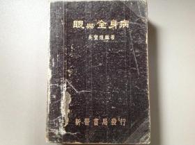 眼与全身病