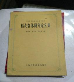 《稻麦群体研究论文集》1961年一版一印印数4000册