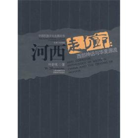 河西走廊：西部神话与华夏源流