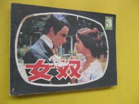连环画小人书85年版 女奴3