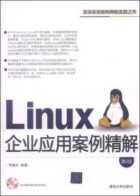 Linux企业应用案例精解