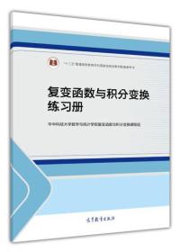 复变函数与积分变换练习册/“十二五”普通高等教育本科国家级规划教材配套参考书