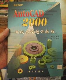 AutoCAD 2000超级功能培训教程