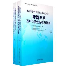 促进绿色信贷的国际经验：赤道原则及IFC绩效标准与指南