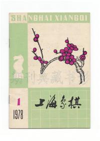 CN31-1083《上海象棋》（创刊号）【刊影欣赏】