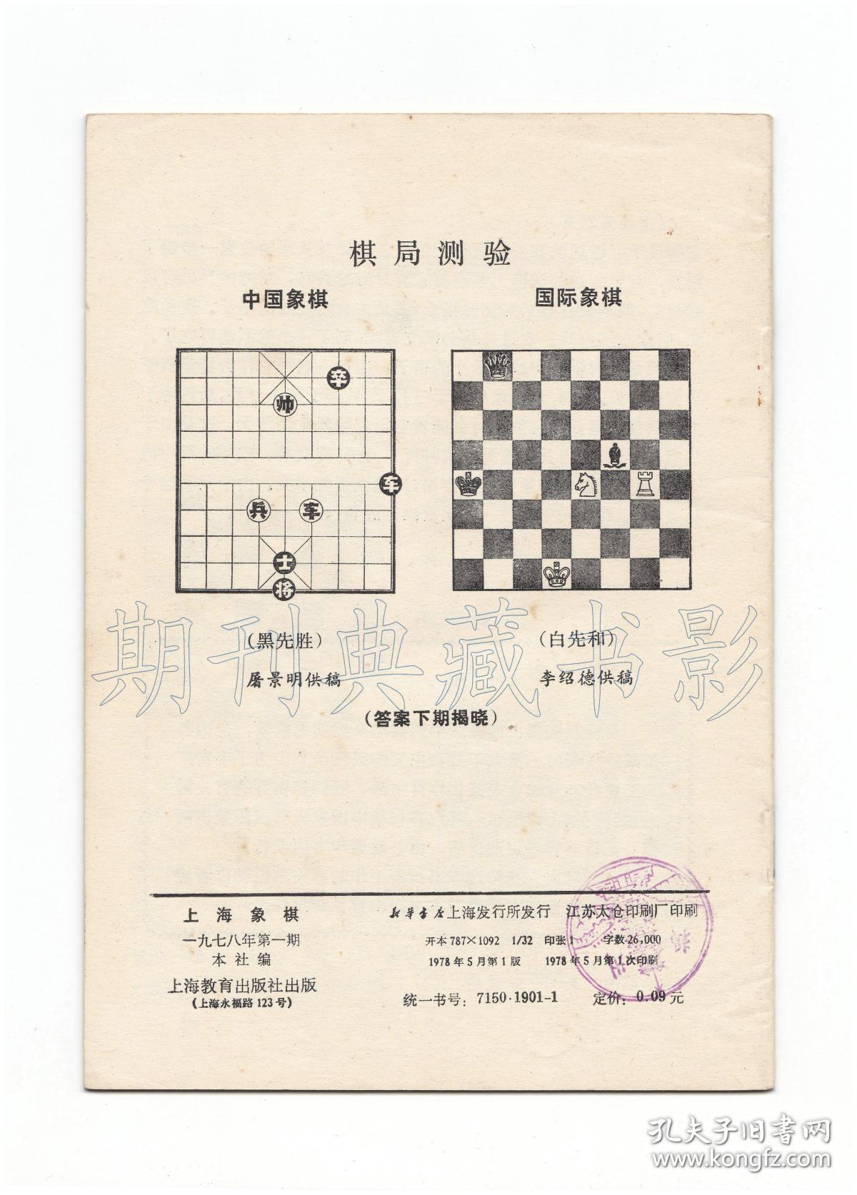 CN31-1083《上海象棋》（创刊号）【刊影欣赏】