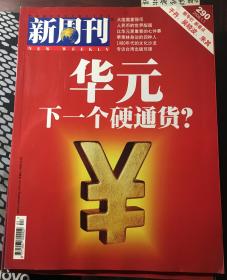 新周刊2009年第1期   华元下一个硬通货（包邮）