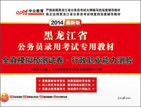 黑龙江省公务员录用考试专用教材 全真模拟预测试卷 行政职业能力测验 专
