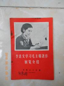 李素汶学习毛泽东著作展览（1966）