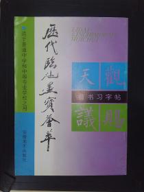 楷书习字贴：历代临池墨宝荟萃