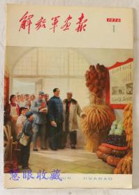 1976年第1期《解放军画报》一本； 品好不缺页（内容：伟大领袖毛主席重上井冈山；词两首毛泽东；毛主席会见施密特总理；会见吴奈温总统等缅甸贵宾；大寨红花遍地开；普及大寨县；今日新山南；大庆精神）