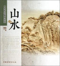 中国传统题材造型：山水