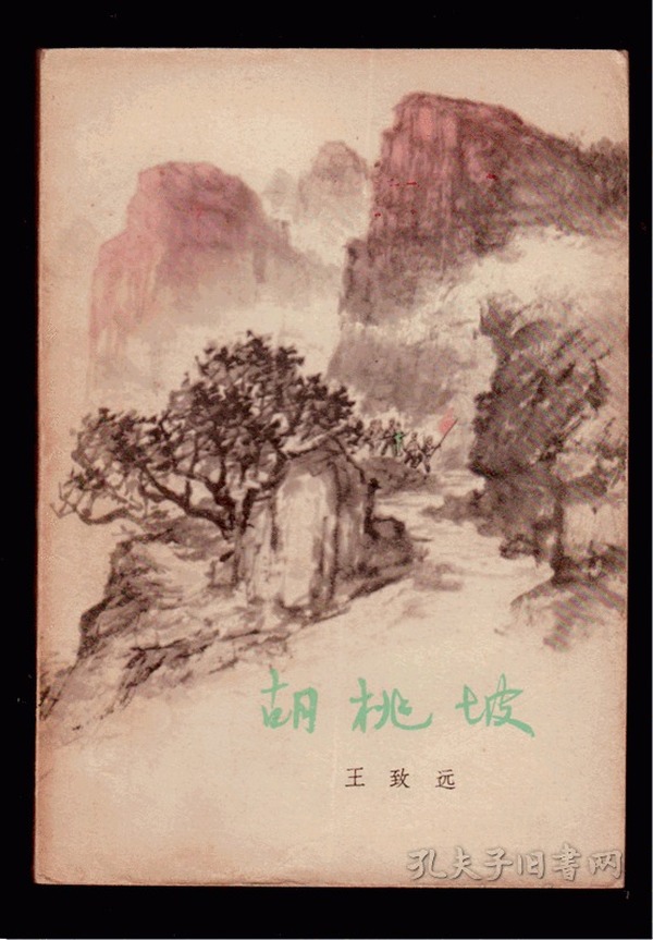 十七年文学《胡桃坡》1965年一版一印  吴静波精美装帧插图