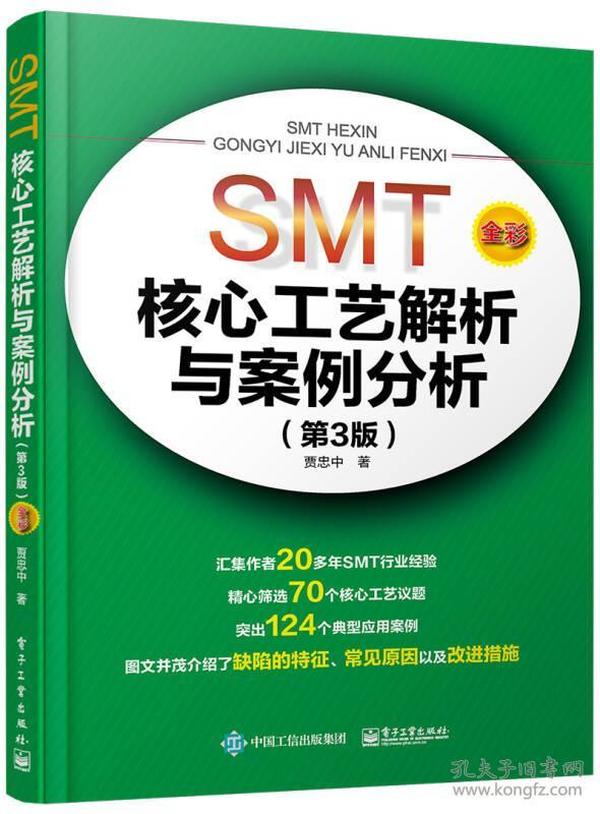 SMT核心工艺解析与案例分析（第3版）（全彩）