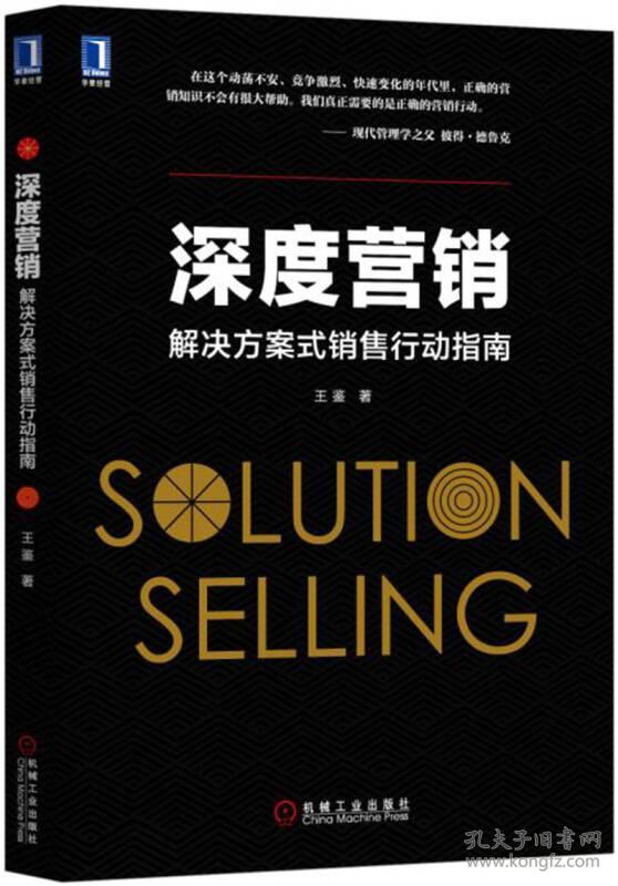 深度营销:解决方案式销售行动指南