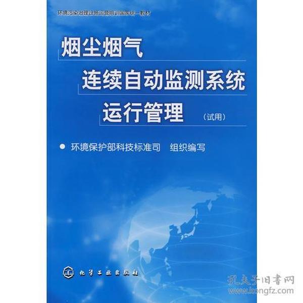 烟尘烟气连续自动监测系统运行管理(试用)