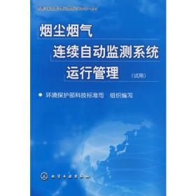 烟尘烟气连续自动监测系统运行管理(试用)