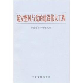 延安整风与党的建设伟大工程