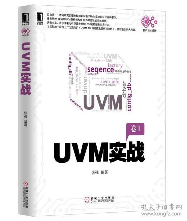 UVM实战（卷1）